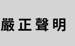 假冒伪劣产品严重声明