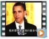 欧巴马签署(人类干细胞) -视频